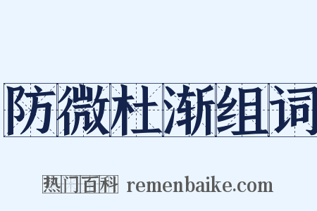 防微杜渐组词是什么意思的图片